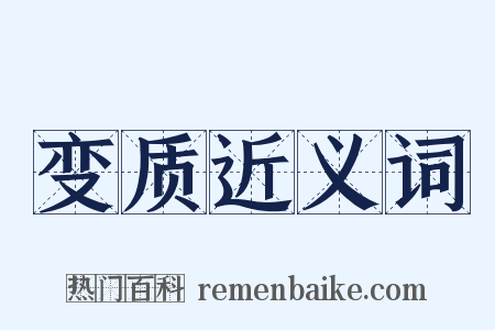 变质近义词是什么意思的图片